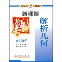 新课标龙门专题:高中数学(解析几何)