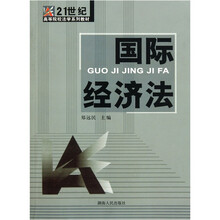 国际经济法