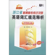 天利·浙江省普通高考考试说明英语词汇规范释析：2700词（新课标）（新增100词）