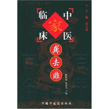 中国百年百名中医临床家丛书：龚去非