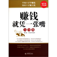 赚钱就凭一张嘴大全集(超值金版)