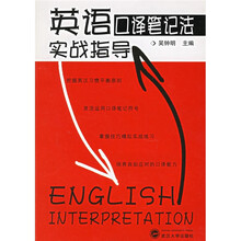 英语口译笔记法实战指导（附光盘1张）