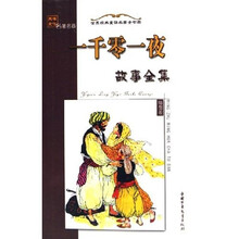 世界经典童话名著金书架·名著名画：一千零一夜故事全集（下）（插图版）