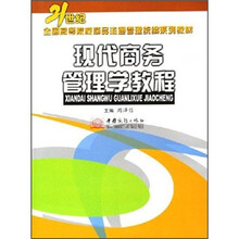 现代商务管理学教程（21世纪全国高等院校商品流通管理统编系列教材）
