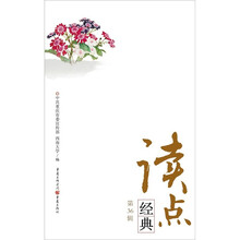 读点经典(第36辑)