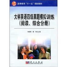 高等教育“十一五”规划教材:大学英语四级真题模拟训练(阅读、综合分册)