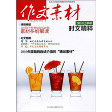 作文素材：2010上半年时文精粹