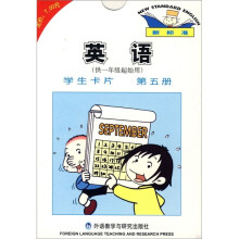 新标准·英语学生卡片（第5册）（供1年级起始用）