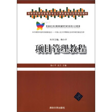 高等学校财经管理类专业计算机基础与应用规划教材：项目管理教程