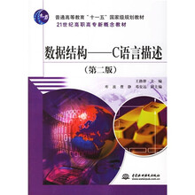 数据结构-C语言描述(第2版)