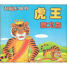 刮刮乐丛书：虎王泰戈森