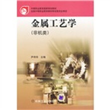 金属工艺学(非机类)