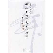 舞蹈史论研究方法初探