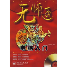 无师通：电脑入门（附光盘1张）