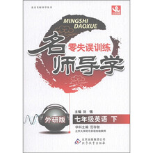 名师导学·零失误训练：7年级英语（下）（外研版）