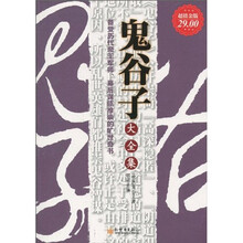 鬼谷子大全集（超值金版）