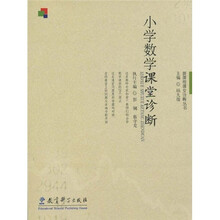 新课程课堂诊断丛书：小学数学课堂诊断