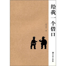 给我一个借口