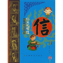 仁义礼智信:信