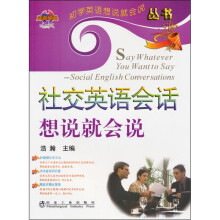 社交英语会话想说就会说(附盘)