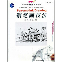 高等院校建筑美术教材·普通高等教育“十一五”国家级规划教材:钢笔画技法(修订本)