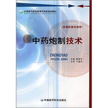 全国医药职业教育药学类规划教材：中药炮制技术