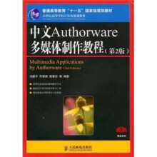 中文Authorware多媒体制作教程（第2版）