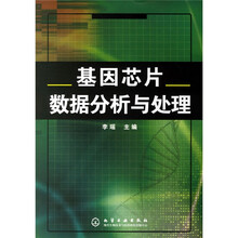 基因芯片数据分析与处理