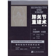 膝关节重建术（第2版）