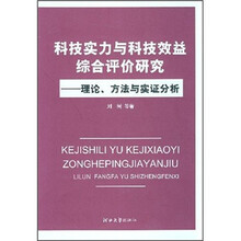 科技实力与科技效益综合评价研究：理论、方法与实证分析