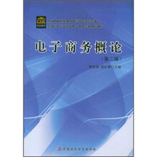全国高职高专院校电子商务专业规划教材：电子商务概论（第2版）