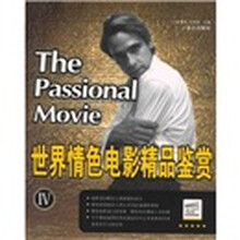 世界情色电影精品鉴赏IV