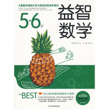 儿童数学潜能开发与思维训练进阶教材：益智数学（5-6岁）