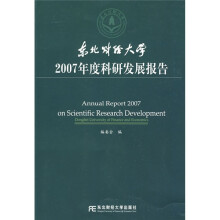 东北财经大学2007年度科研发展报告