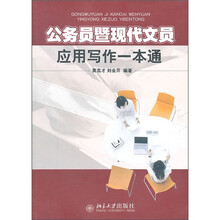 公务员暨现代文员应用写作一本通