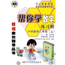 帮你学数学练习册：小学数学2年级（上）（ 人教版）