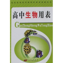 高中生物用表
