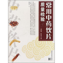 常用中药饮片质量检验