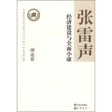 经济建设与全面小康