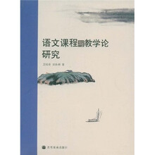 语文课程与教学论研究