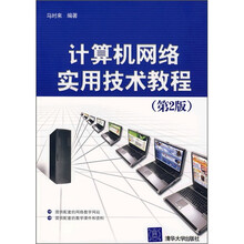 计算机网络实用技术教程(第2版)