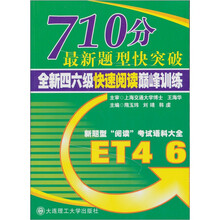 710分最新题型快突破:全新4、6快速阅读巅峰训练