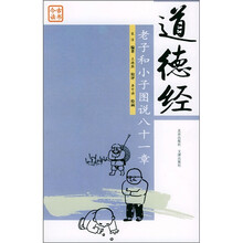 道德经：老子和小子图说八十一章
