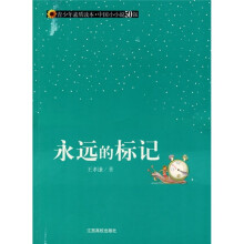 青少年素质读本·中国小小说50强：永远的标记