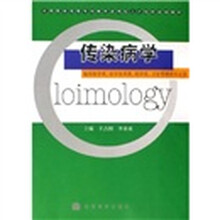 传染病学（临床医学类、医学技术类、药学类、卫生管理类专业用）