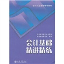 2011会计基础精讲精练