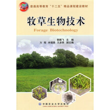 普通高等教育“十二五”精品课程建设教材：牧草生物技术