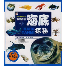 孩子们最想知道的海洋百科:海底探秘(附光盘)