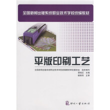 全国新闻出版系统职业技术学校统编教材:平版印刷工艺