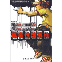 小福尔摩斯迷题探案故事：黑客惊魂事件